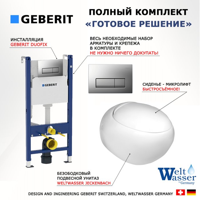 Комплект 3 в 1 инсталляция Duofix