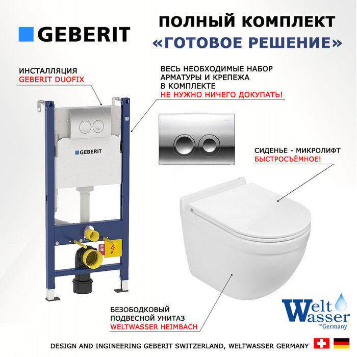 Комплект 3 в 1 инсталляция Duofix
