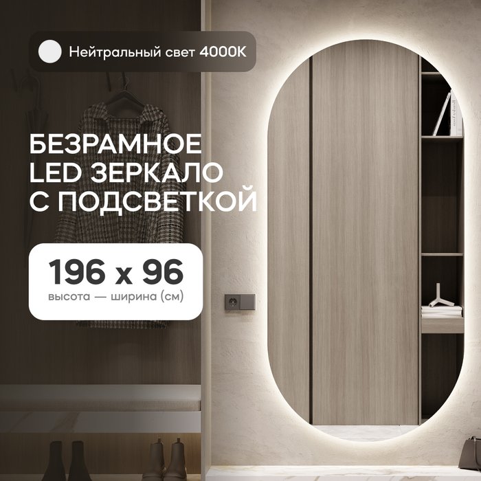 Овальное настенное зеркало Nolvis NF LED XL 96х196 с нейтральной подсветкой - купить Настенные зеркала по цене 29900.0