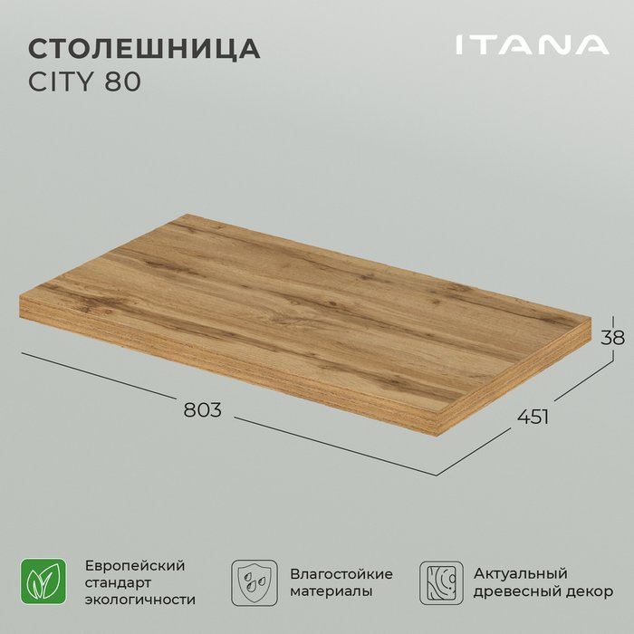Столешница City 80 цвета Дуб вотан - купить Тумбы под раковину по цене 5990.0 Столешница City 80 цвета Дуб вотан - купить Тумбы под раковину по цене 5990.0