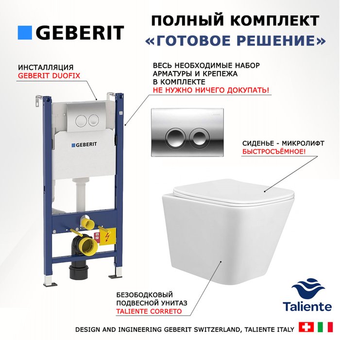 Комплект 3 в 1 инсталляция Duofix