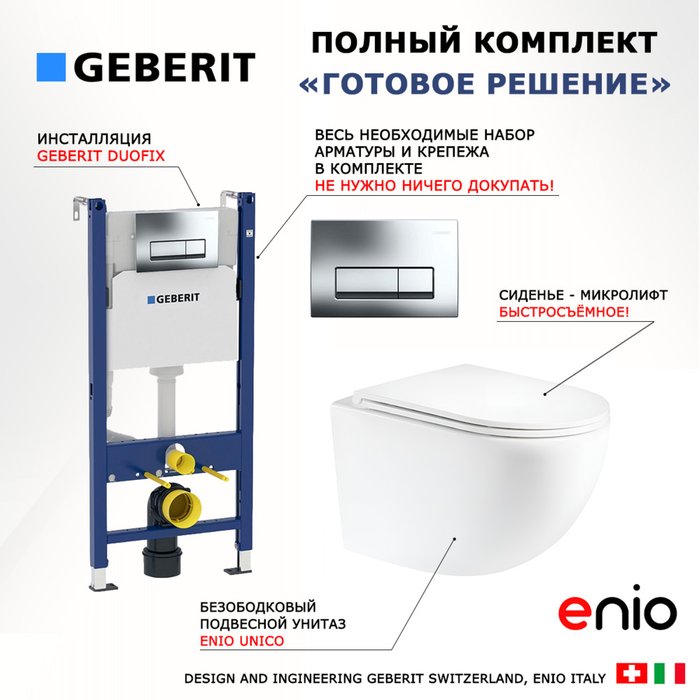 Комплект 3 в 1 инсталляция Duofix