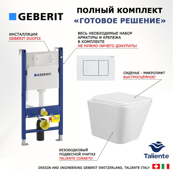 Комплект 3 в 1 инсталляция Duofix