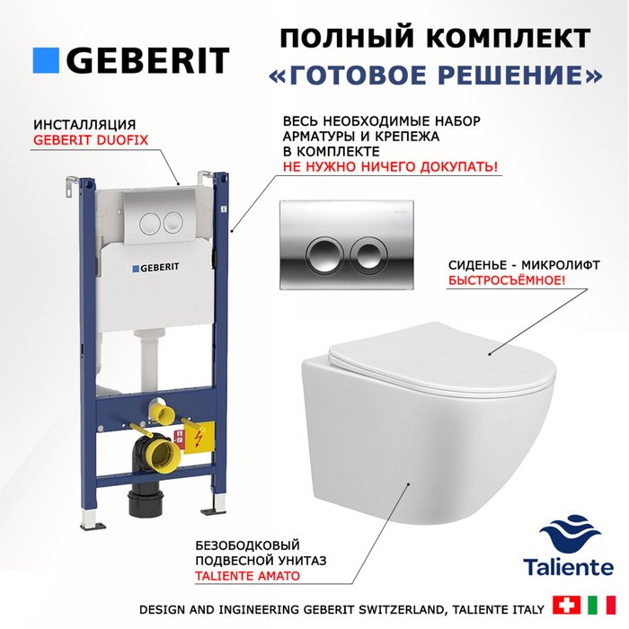 Комплект 3 в 1 инсталляция Duofix