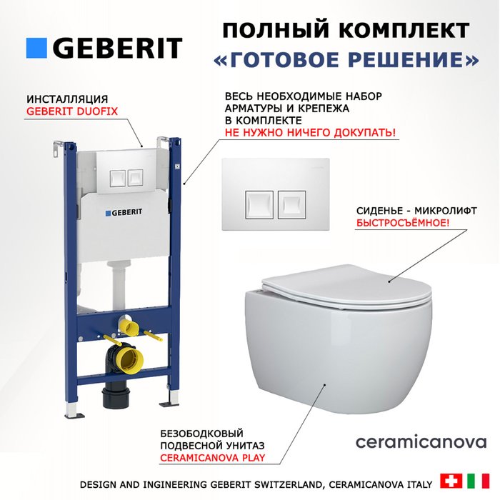 Комплект 3 в 1 инсталляция Duofix