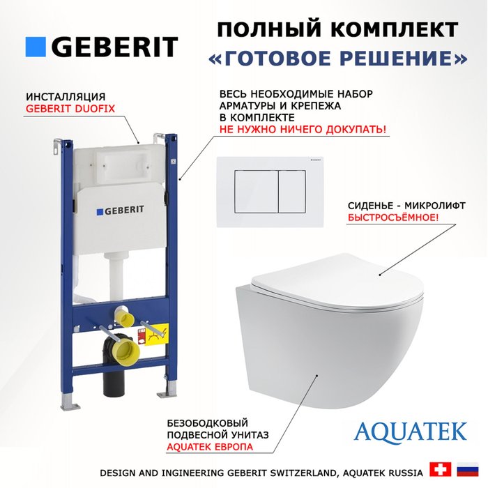 Комплект 3 в 1 инсталляция Duofix