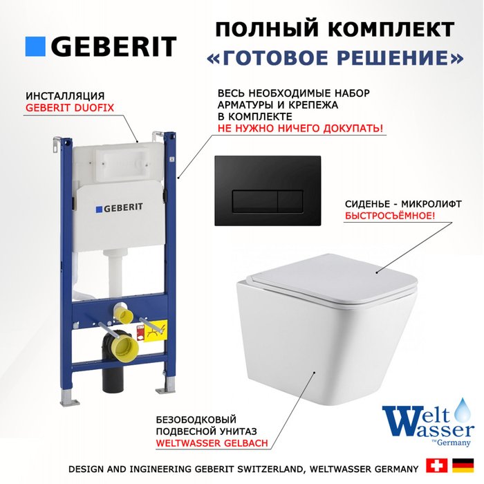 Комплект 3 в 1 инсталляция Duofix