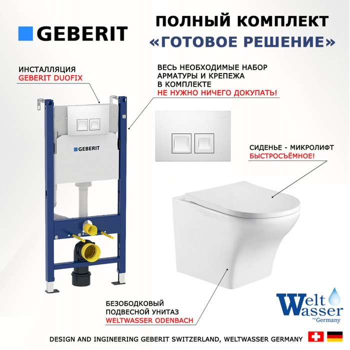 Комплект 3 в 1 инсталляция Duofix