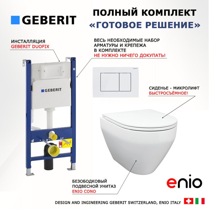 Комплект 3 в 1 инсталляция Duofix