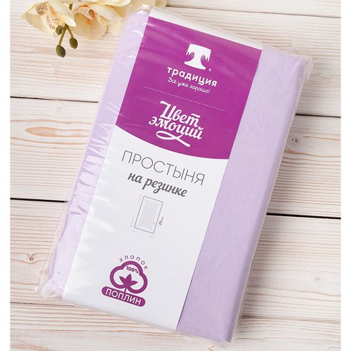 Простыня на резинке 'Цвет эмоций' 120х200х20, поплин, 100% хлопок, пл. 110 гр./кв. м., 'Лаванда' - лучшие Простыни в INMYROOM Простыня на резинке 'Цвет эмоций' 120х200х20, поплин, 100% хлопок, пл. 110 гр./кв. м., 'Лаванда' - лучшие Простыни в INMYROOM