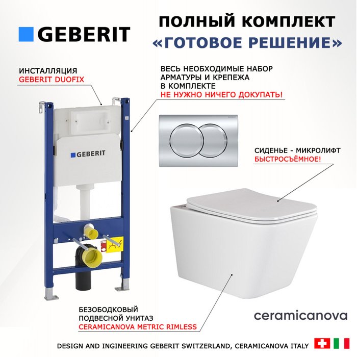 Комплект 3 в 1 инсталляция Duofix