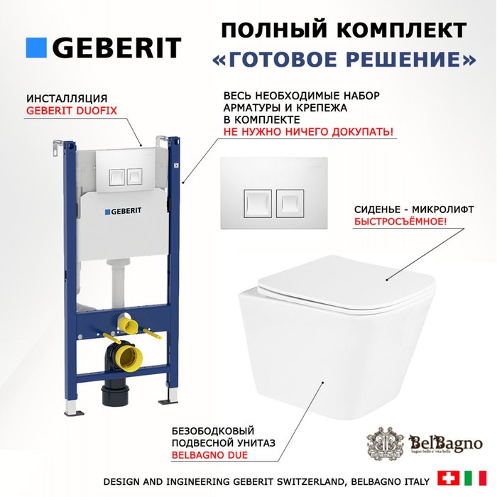 Комплект 3 в 1 инсталляция Duofix