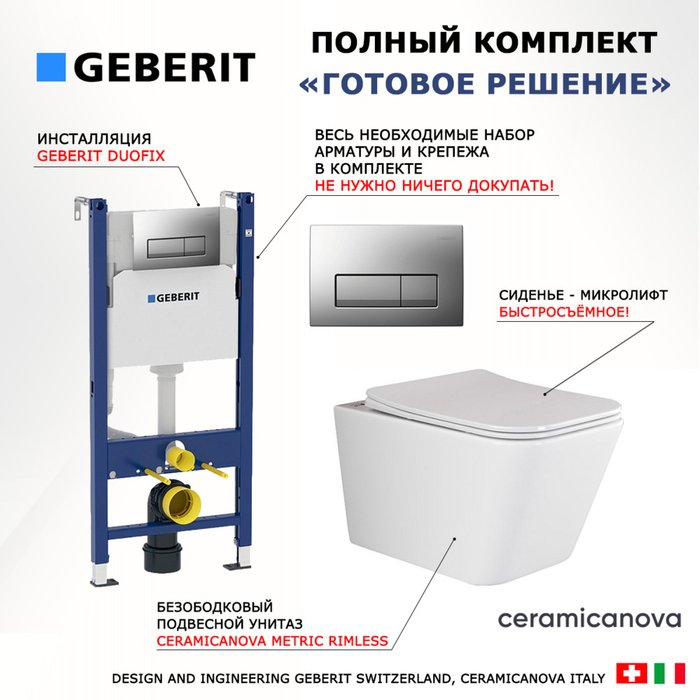 Комплект 3 в 1 инсталляция Duofix