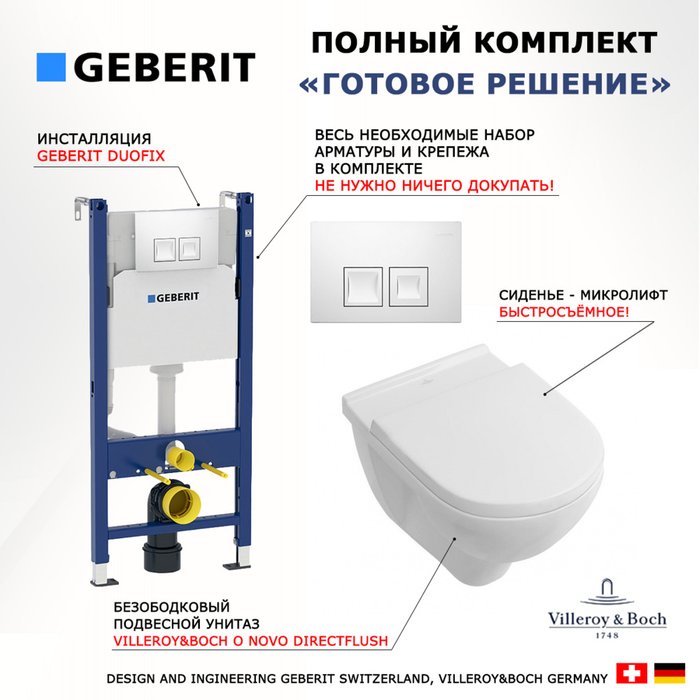 Комплект 3 в 1 инсталляция Duofix