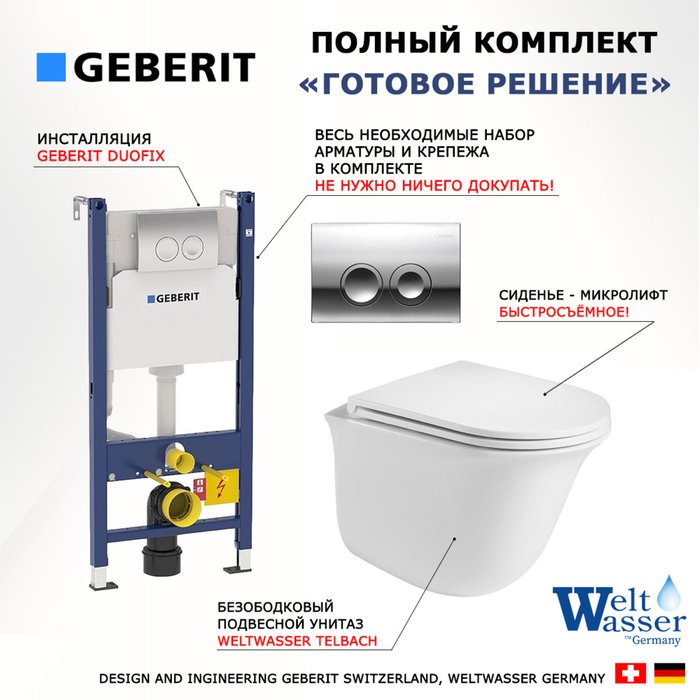 Комплект 3 в 1 инсталляция Duofix