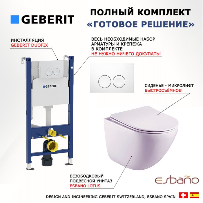 Комплект 3 в 1 инсталляция Duofix