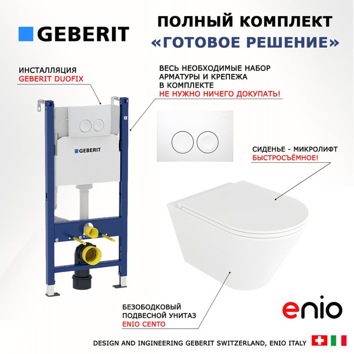 Комплект 3 в 1 инсталляция Duofix