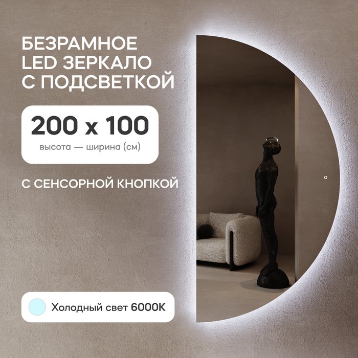 Настенное зеркало арка Rontus NF LED XL с холодной подсветкой и сенсорной кнопкой   - купить Настенные зеркала по цене 27900.0