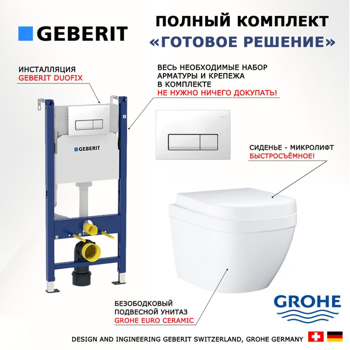 Комплект 3 в 1 инсталляция Duofix