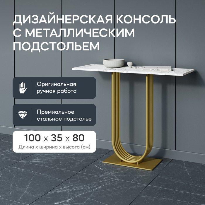 Стол консольный Arfeo 100 бело-золотого цвета - купить Консоли по цене 25900.0