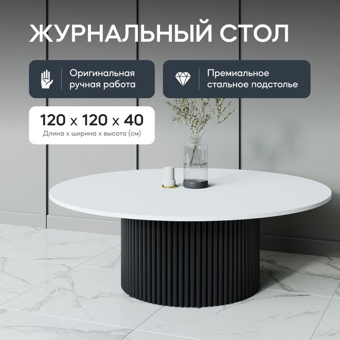 Журнальный стол Trubis Wood M 120 с металлическим черным подстольем и белой столешницей - лучшие Журнальные столики в INMYROOM