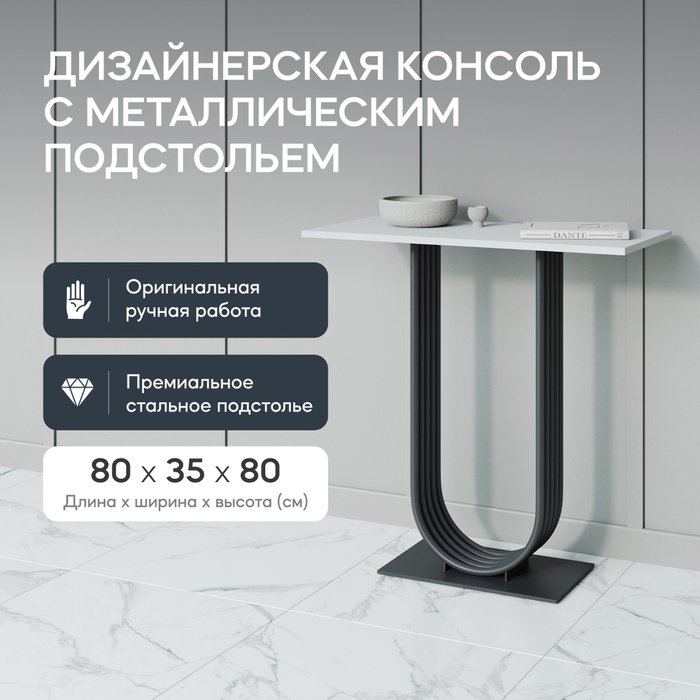 Консоль Arfeo 80 бело-черного цвета - купить Консоли по цене 24900.0