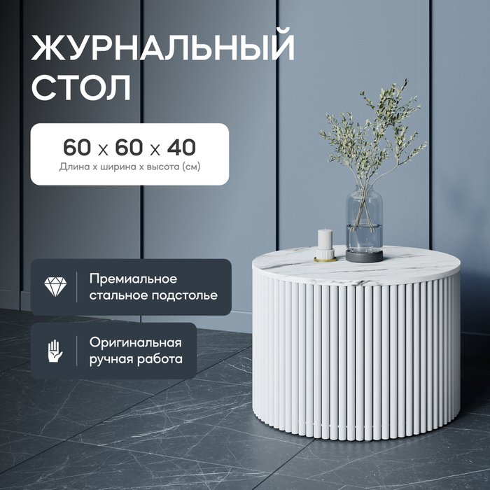 Журнальный стол Trubis Wood M 60 с металлическим белым подстольем и столешницей белый мрамор - купить Журнальные столики по цене 27900.0