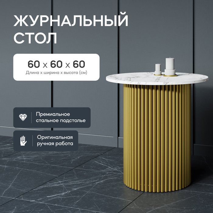 Журнальный стол Trubis Wood S 60 с металлическим золотым подстольем и столешницей белый мрамор - купить Журнальные столики по цене 24900.0