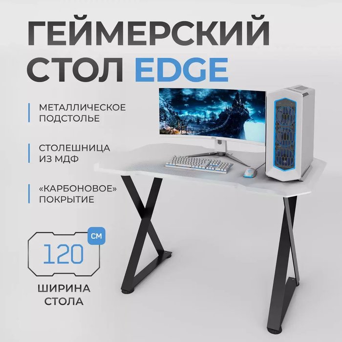Игровой компьютерный cтол с металлическим подстольем Edge белого цвета - купить Письменные столы по цене 14990.0
