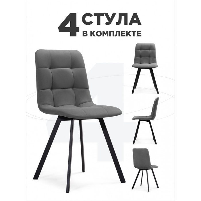 Комплект из четырех обеденных стульев Симпл темно-серого цвета Комплект из четырех обеденных стульев Симпл темно-серого цвета