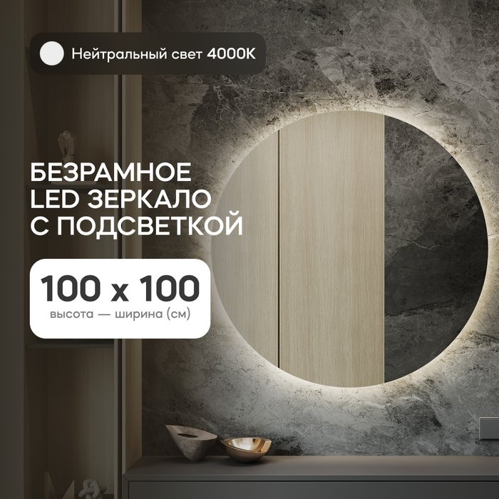 Настенное зеркало Rauntel NF LED L с нейтральной подсветкой  - купить Настенные зеркала по цене 19900.0