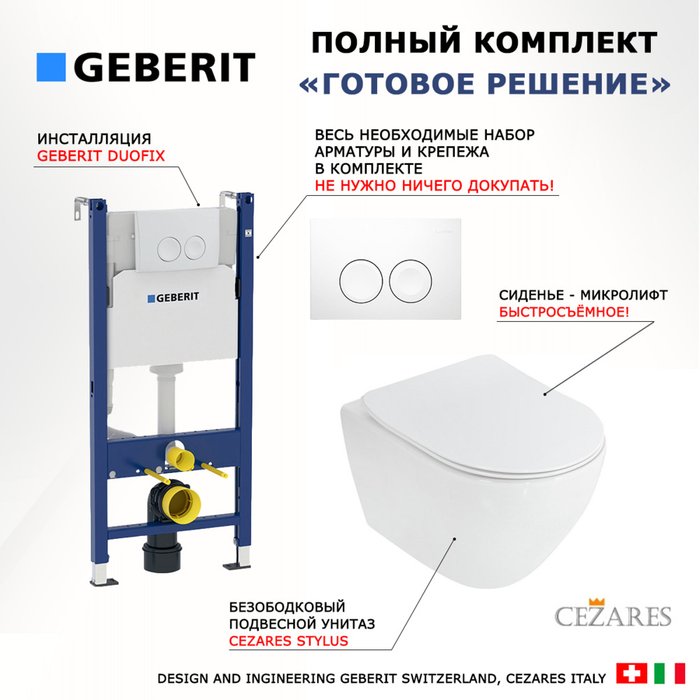 Комплект 3 в 1 инсталляция Duofix