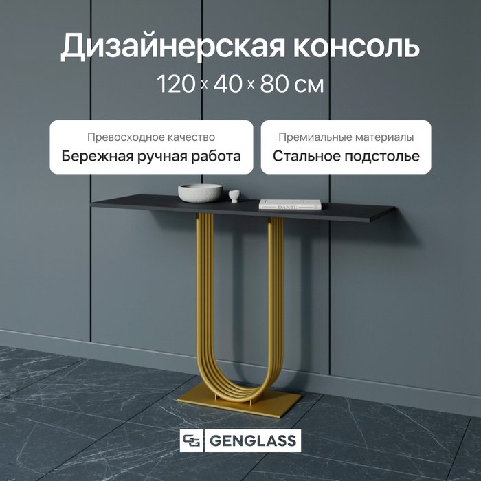 Консоль Arfeo 120 черно-золотого цвета - купить Консоли по цене 29900
