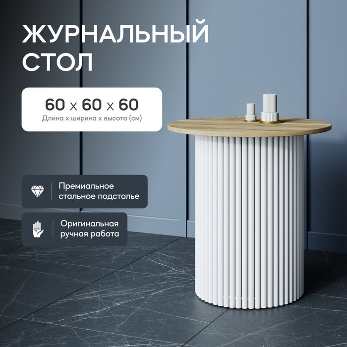 Журнальный стол Trubis Wood S 60 бежево-белого цвета - купить Журнальные столики по цене 24900.0