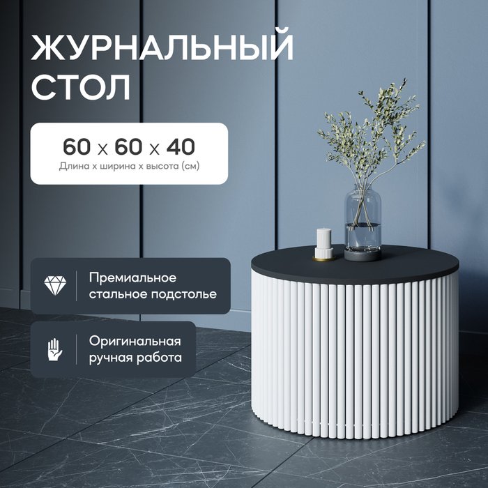 Журнальный стол Trubis Wood M 60 черно-белого цвета - купить Журнальные столики по цене 27900.0
