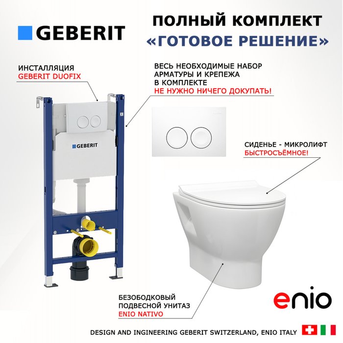 Комплект 3 в 1 инсталляция Duofix
