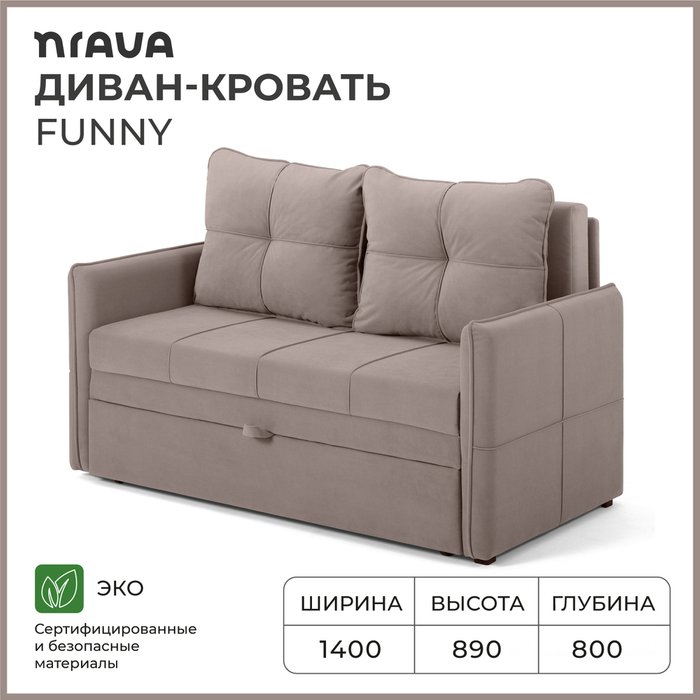 Диван-кровать Funny светло-коричневого цвета - купить Прямые диваны по цене 29590.0