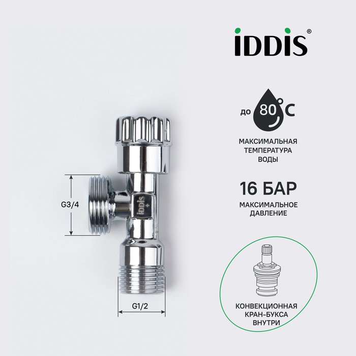 Кран IDDIS угловой с отражателем из латуни - лучшие Краны в INMYROOM Кран IDDIS угловой с отражателем из латуни - лучшие Краны в INMYROOM