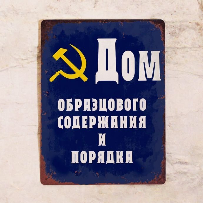 Жестяная табличка Дом образцового содержания Жестяная табличка Дом образцового содержания