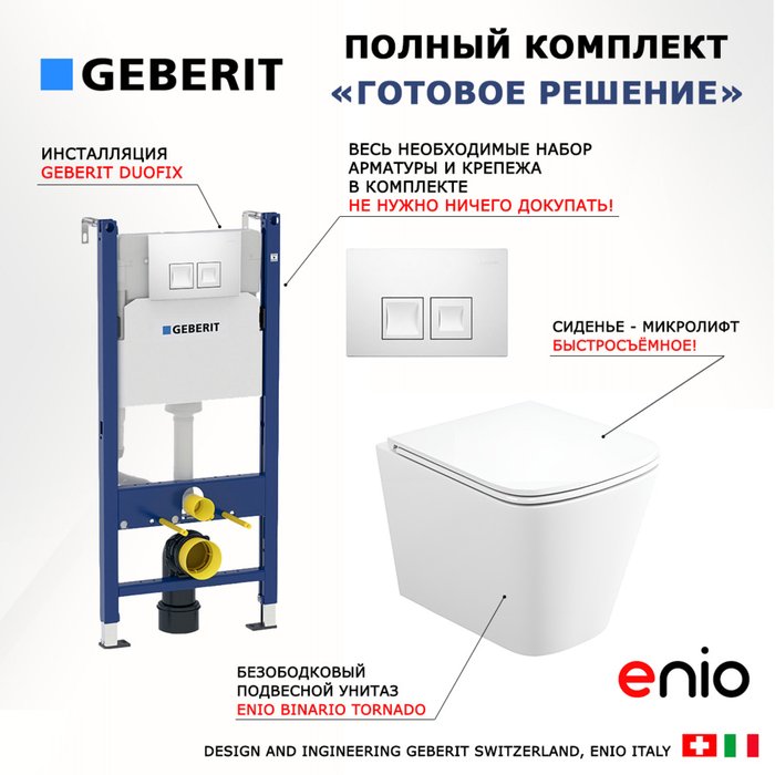 Комплект 3 в 1 инсталляция Duofix