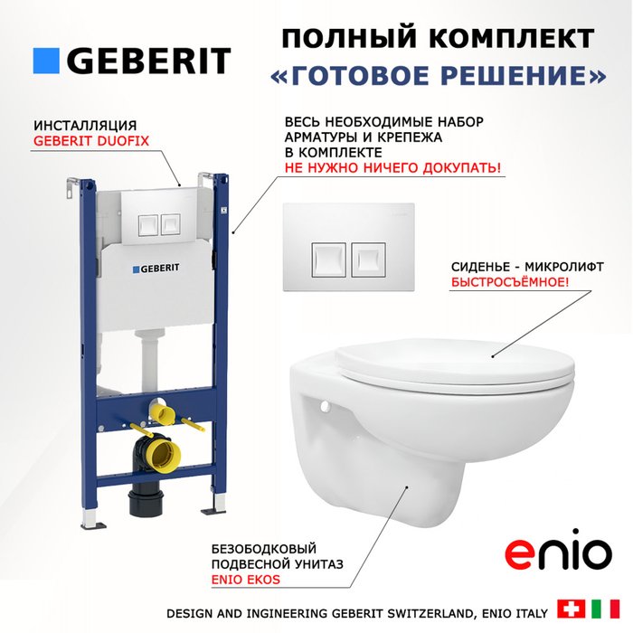 Комплект 3 в 1 инсталляция Duofix