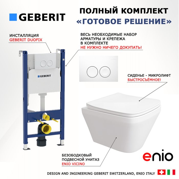 Комплект 3 в 1 инсталляция Duofix