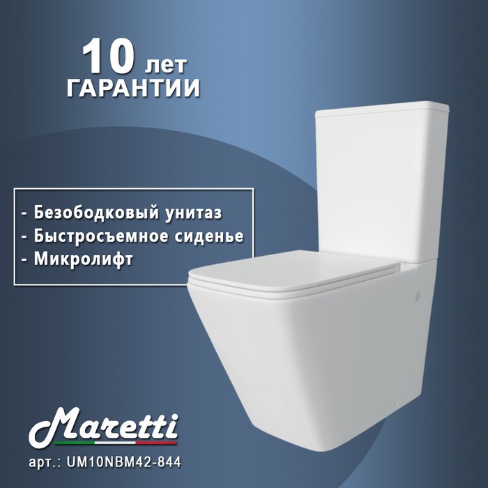 Унитаз напольный Maretti Umbria безободковый с микролифтом, UM10NBM42-844, белый - купить Унитазы-компакт по цене 26306