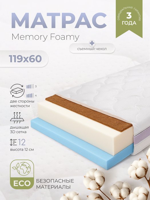 Матрац детский Memory Foamy 60х119 белого цвета - купить Беспружинные матрасы по цене 8072