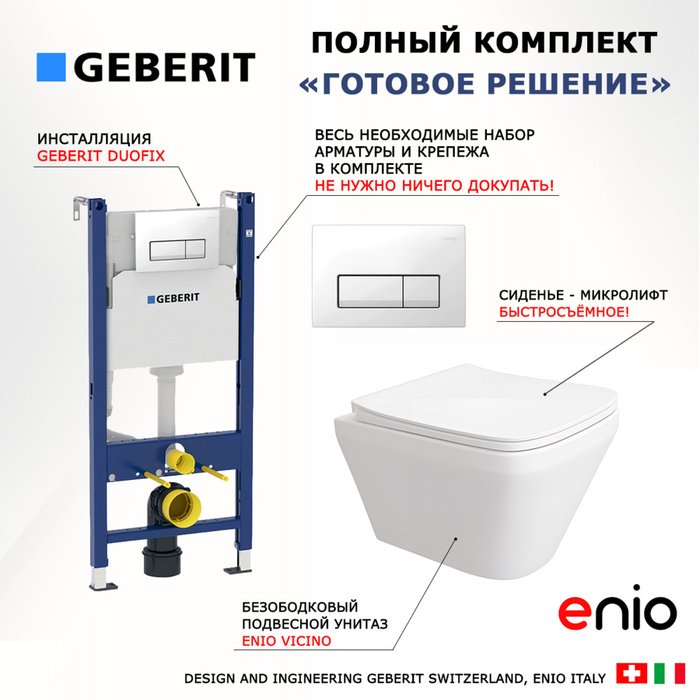 Комплект 3 в 1 инсталляция Duofix