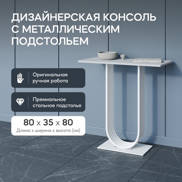 Консоль Arfeo 80 белого цвета - купить Консоли по цене 24900.0