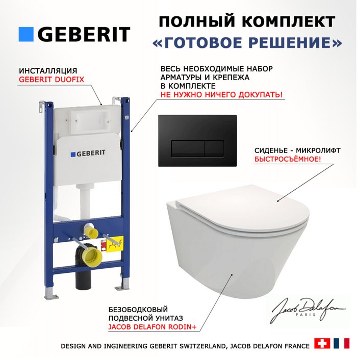 Комплект 3 в 1 инсталляция Duofix