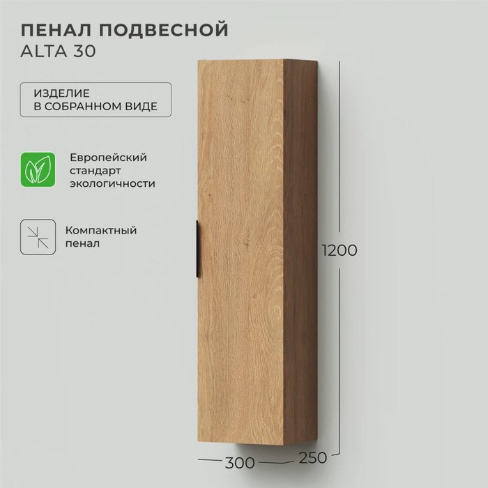 Пенал подвесной Alta 30 цвета Дуб Корбридж натуральный - лучшие Пеналы для ванной комнаты в INMYROOM Пенал подвесной Alta 30 цвета Дуб Корбридж натуральный - лучшие Пеналы для ванной комнаты в INMYROOM