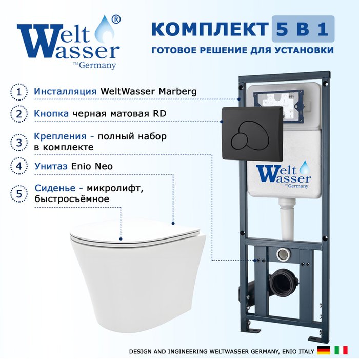 Комплект 3 в 1 инсталляция Marberg