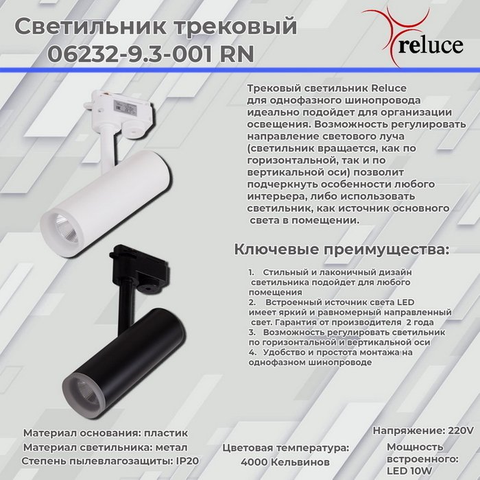 Трековый светильник Reluce 06232-9.3-001RN LED10W WT - купить Трековые светильники по цене 820.0 Трековый светильник Reluce 06232-9.3-001RN LED10W WT - купить Трековые светильники по цене 820.0